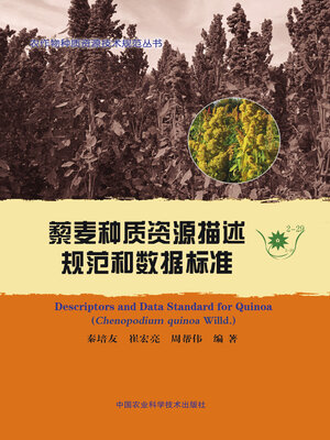 cover image of 藜麦种质资源描述规范和数据标准